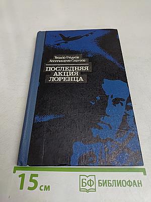 Последняя акция Лоренца