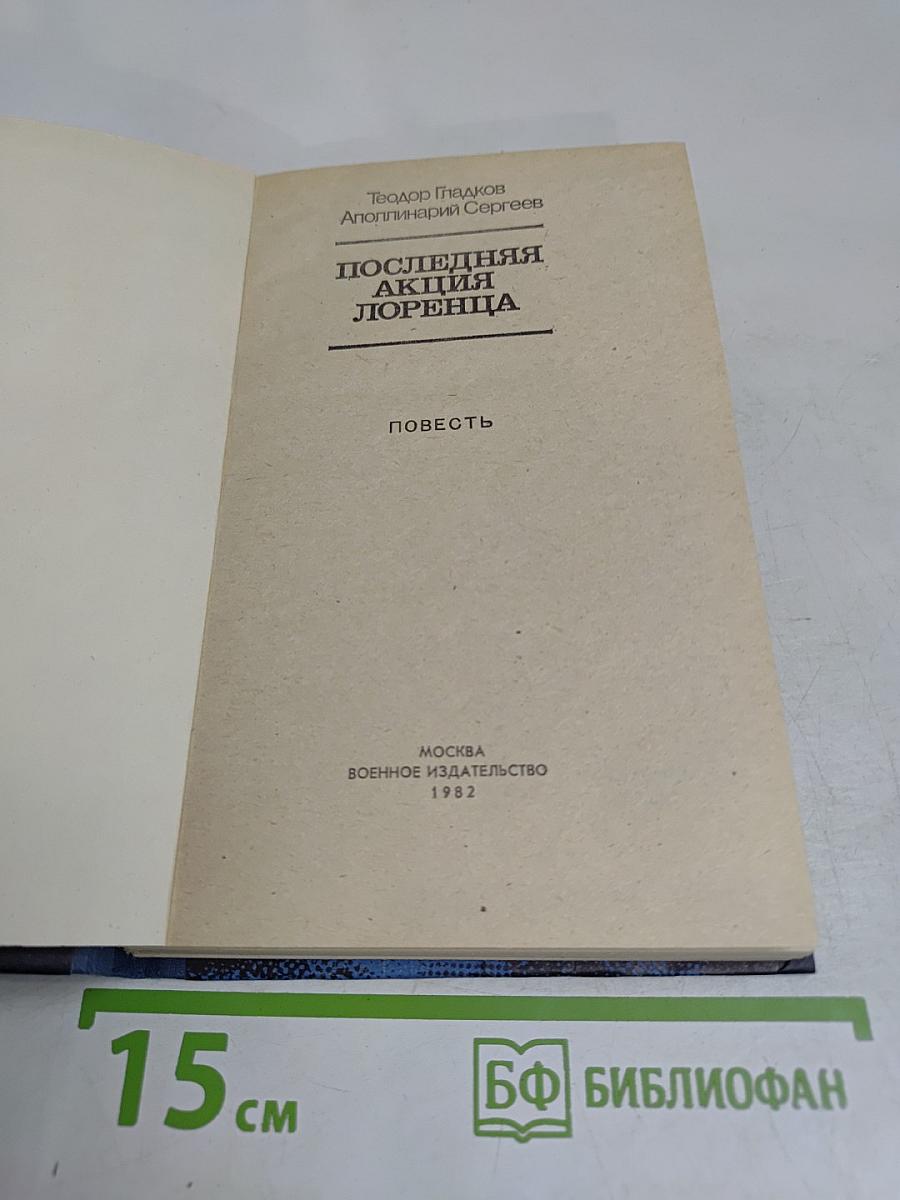 Последняя акция Лоренца