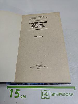 Последняя акция Лоренца