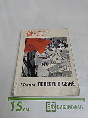 Повесть о сыне