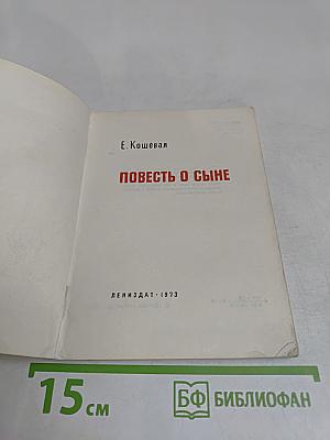 Повесть о сыне