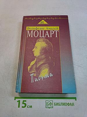 Моцарт. Письма