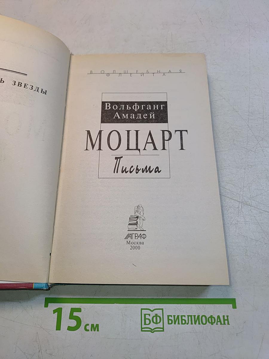 Моцарт. Письма