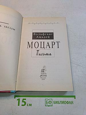 Моцарт. Письма