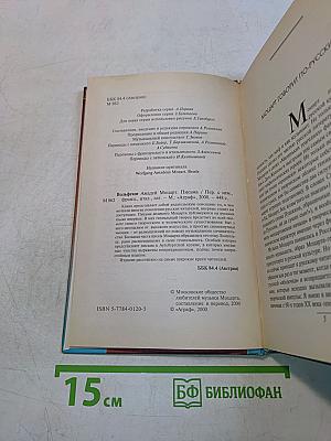 Моцарт. Письма