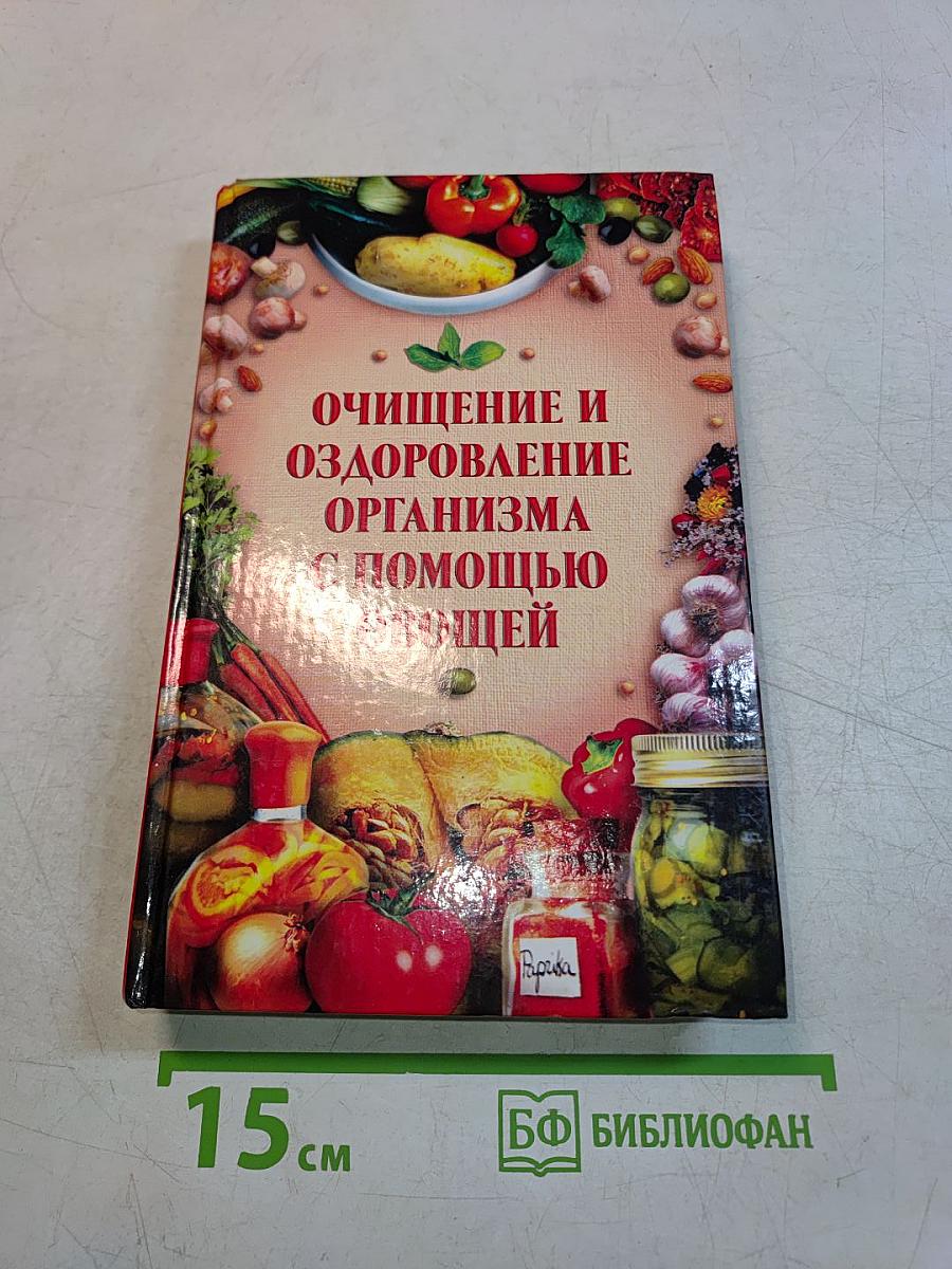 Очищение и оздоровление организма с помощью овощей