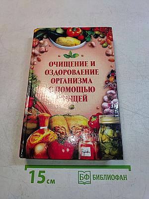 Очищение и оздоровление организма с помощью овощей
