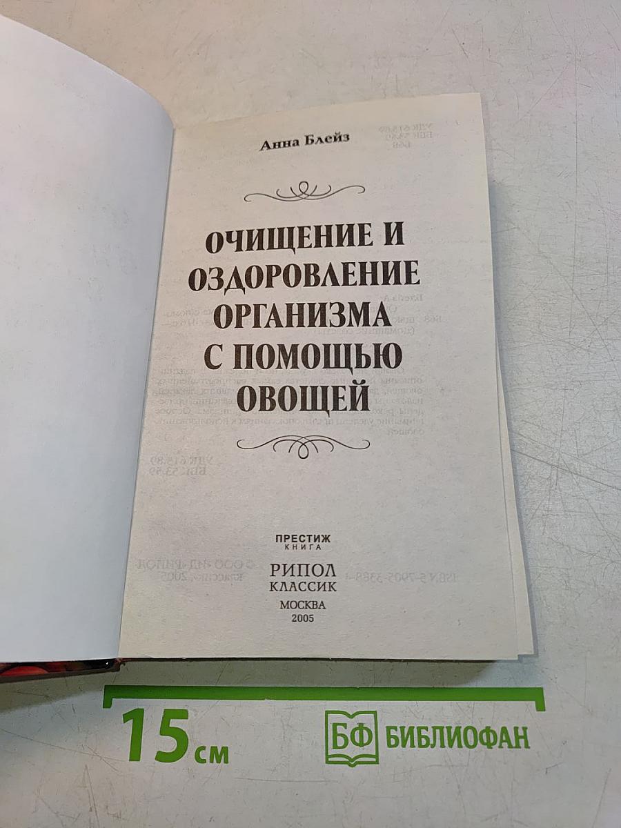 Очищение и оздоровление организма с помощью овощей
