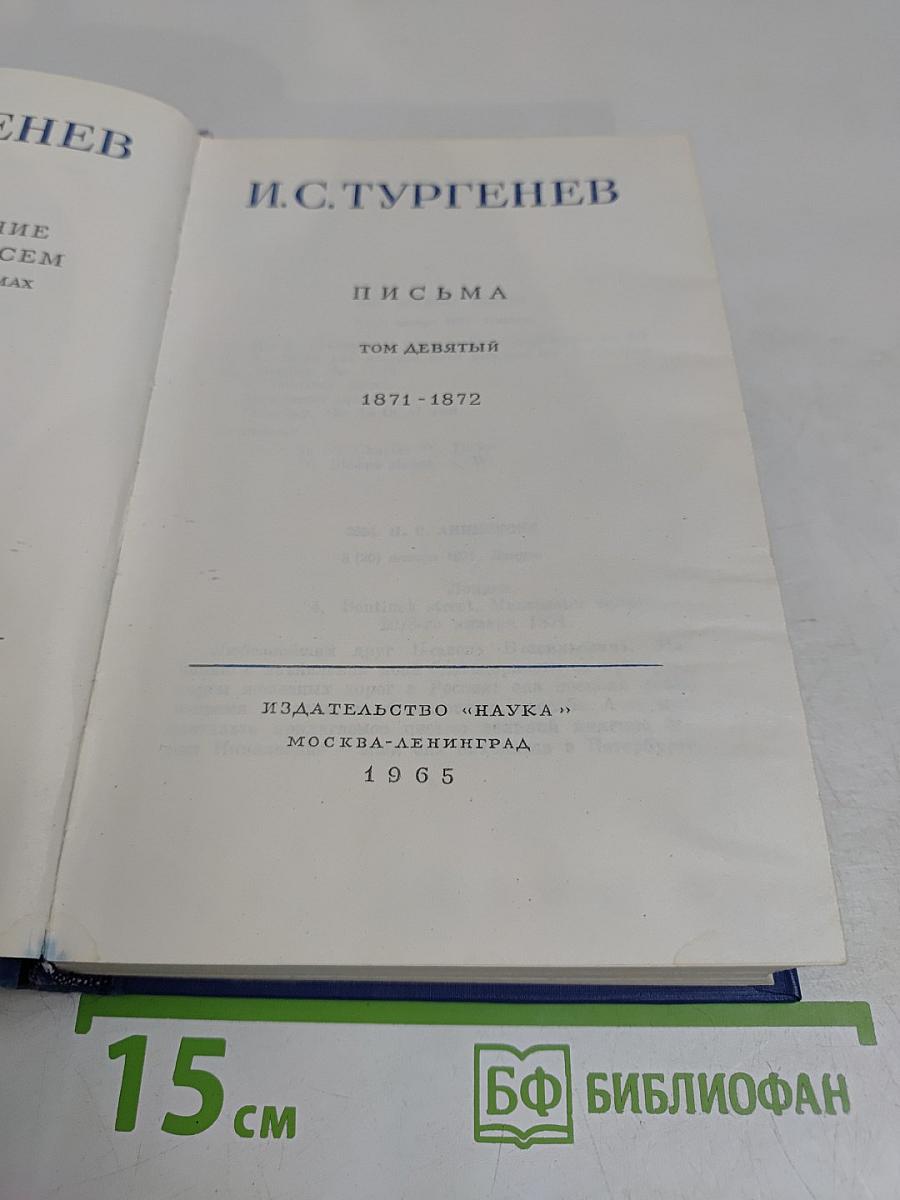 Письма. Том девятый. 1871-1872