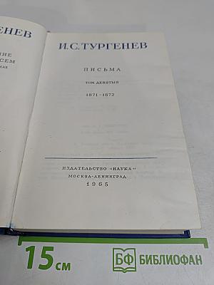 Письма. Том девятый. 1871-1872