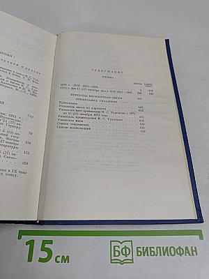 Письма. Том девятый. 1871-1872