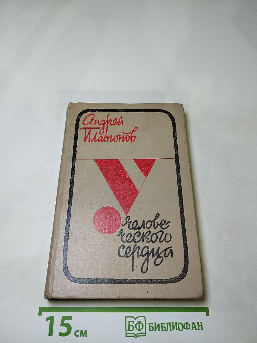 У человеческого сердца. Рассказы