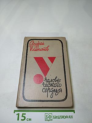 У человеческого сердца. Рассказы