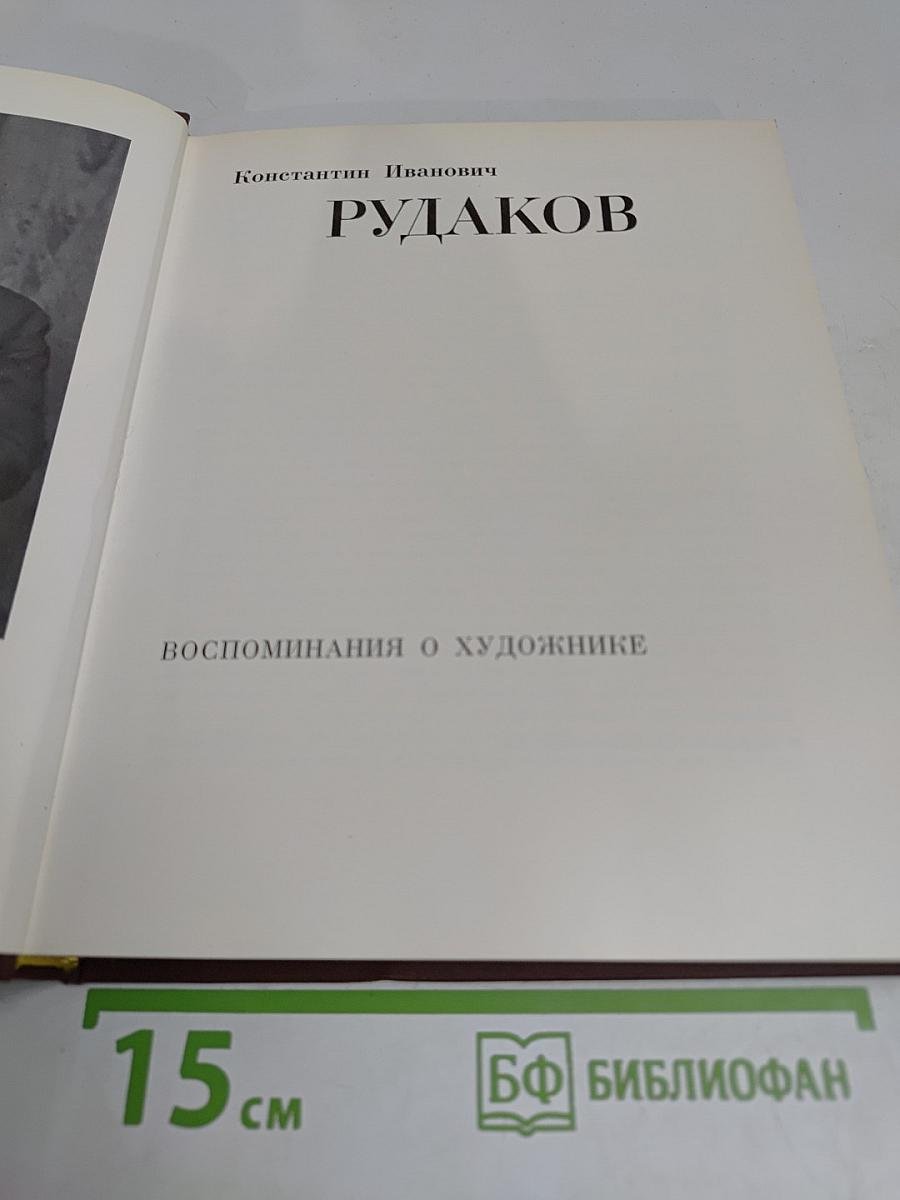 Рудаков. Воспоминания о художнике