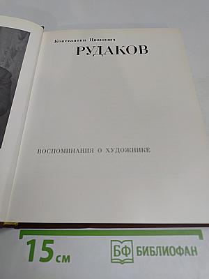 Рудаков. Воспоминания о художнике