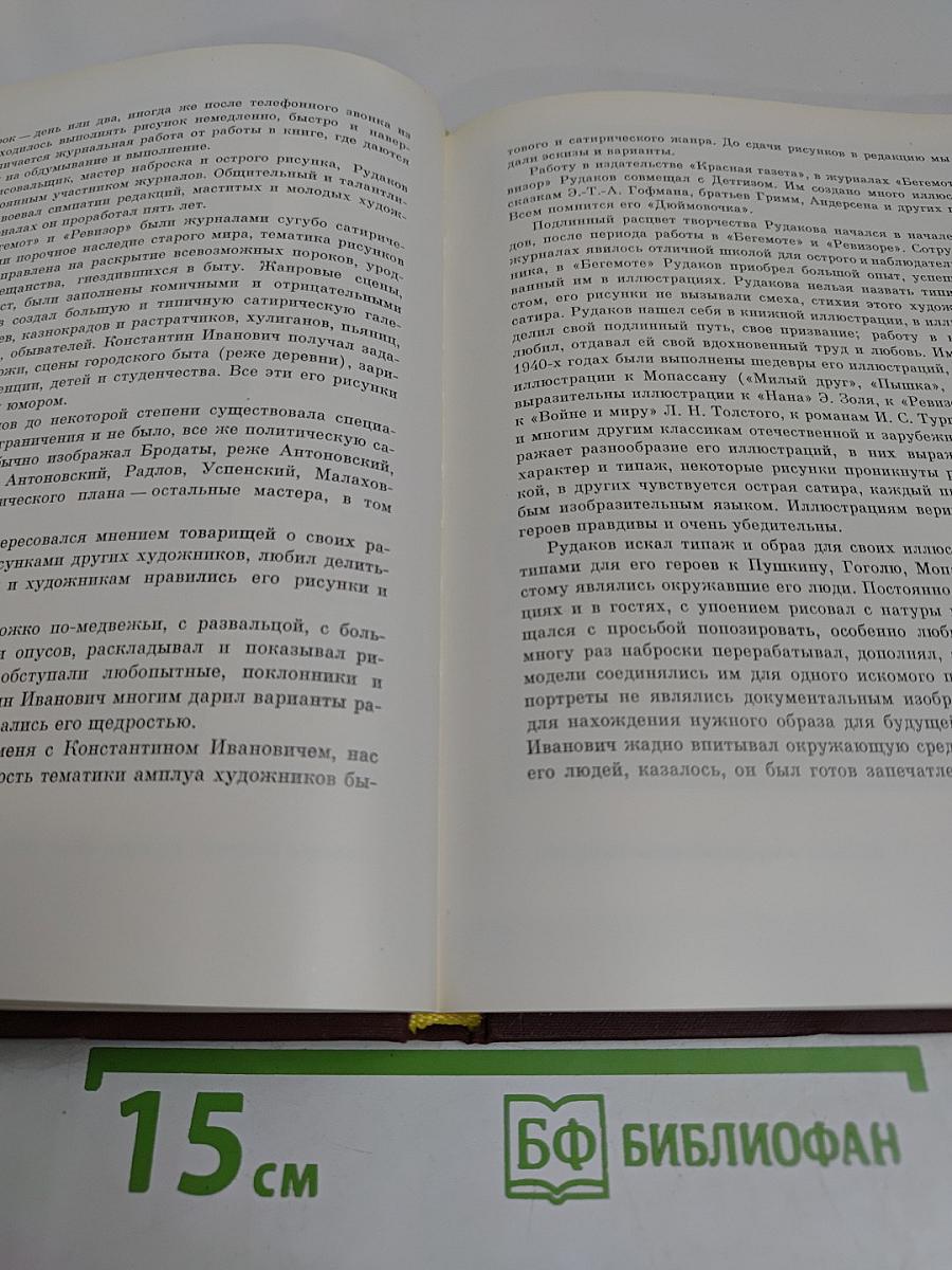 Рудаков. Воспоминания о художнике