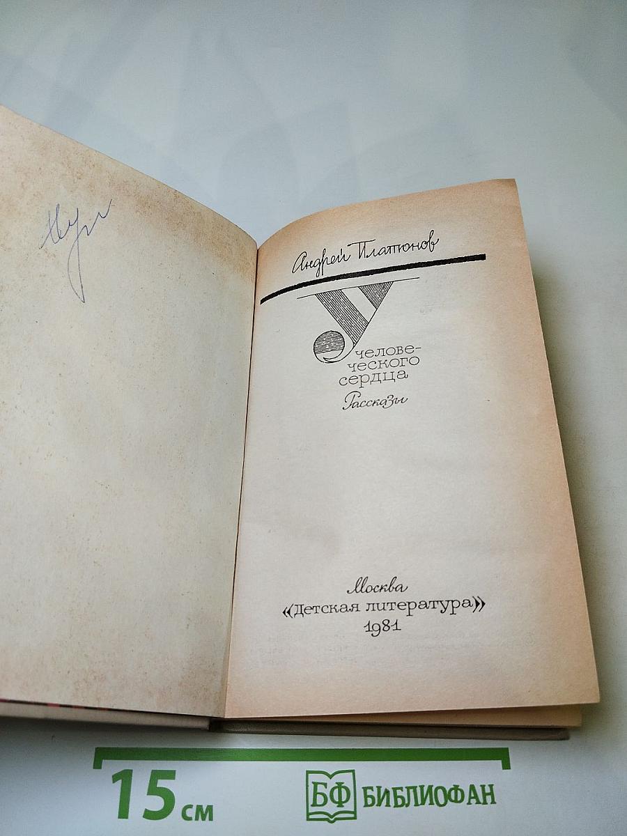 У человеческого сердца. Рассказы