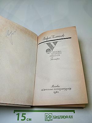 У человеческого сердца. Рассказы