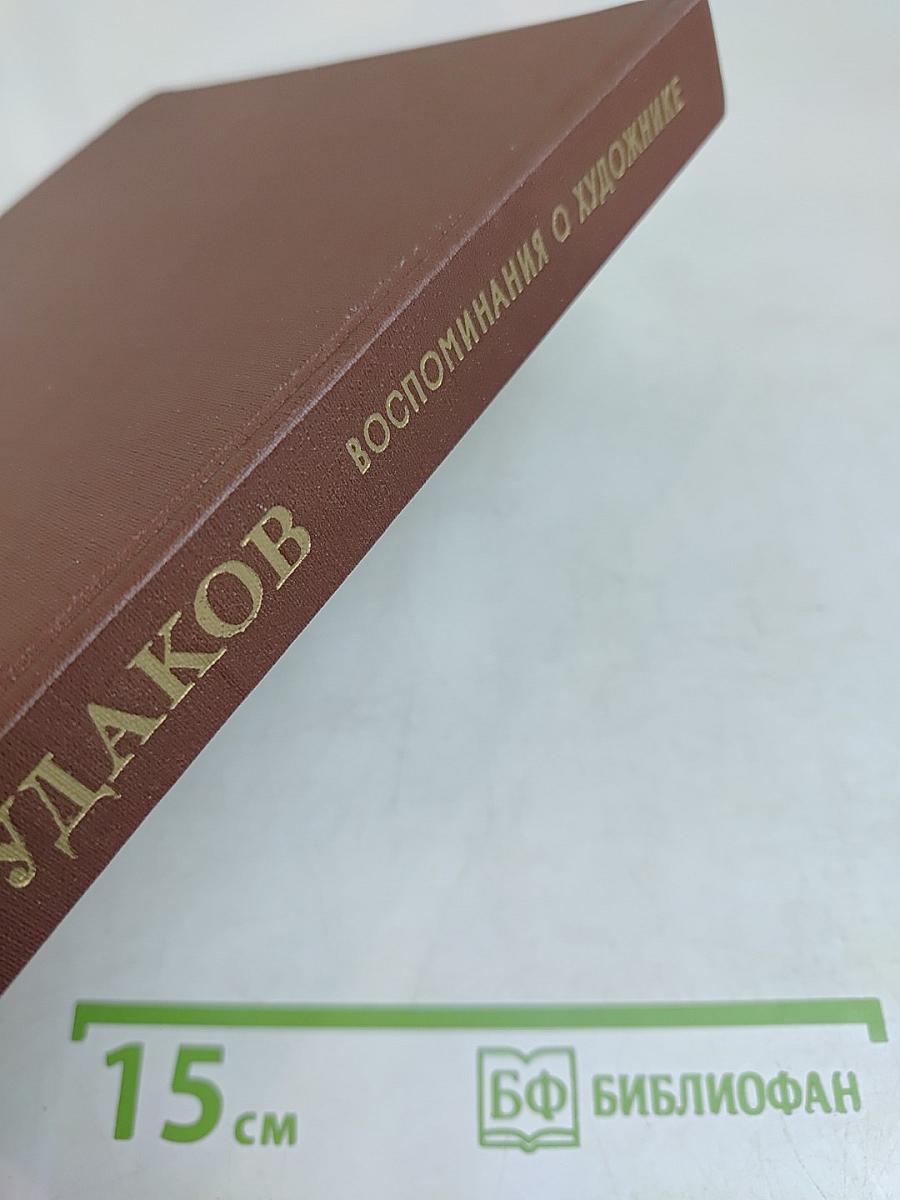 Рудаков. Воспоминания о художнике