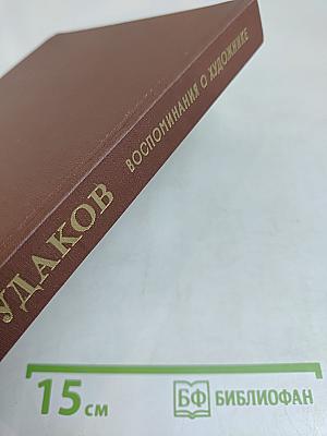 Рудаков. Воспоминания о художнике