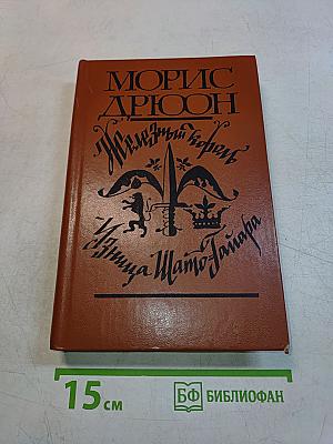 Железный король. Узница Шатто-Гайара