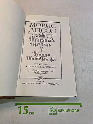 Железный король. Узница Шатто-Гайара