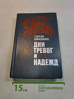 Дни тревог и надежд