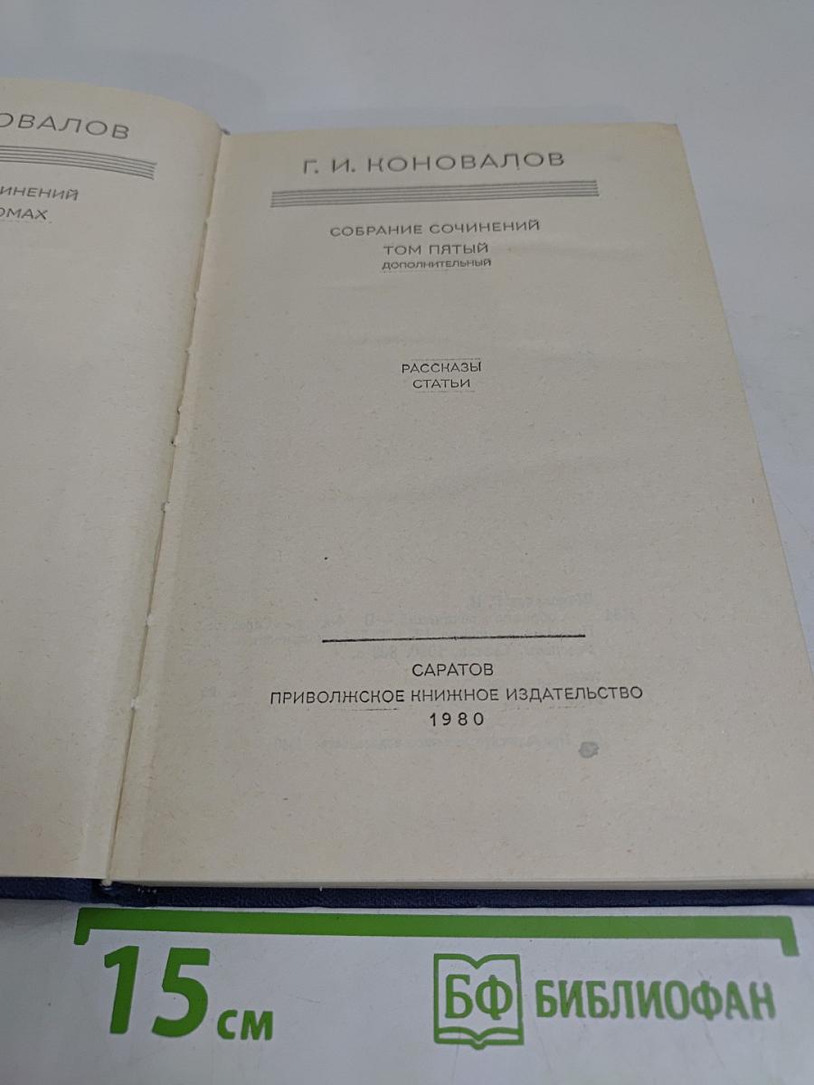 Собрание сочинений. Том пятый (дополнительный). Рассказы. Статьи