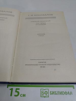 Собрание сочинений. Том пятый (дополнительный). Рассказы. Статьи