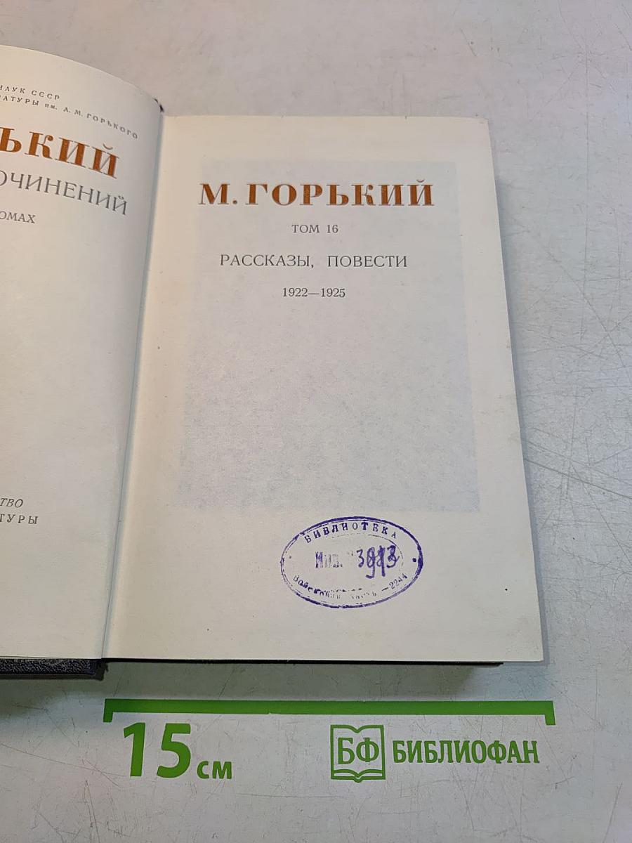 Собрание сочинений. Том 16. Рассказы, повести 1922-1925