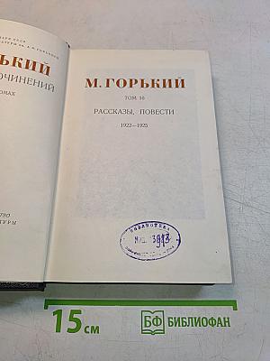 Собрание сочинений. Том 16. Рассказы, повести 1922-1925