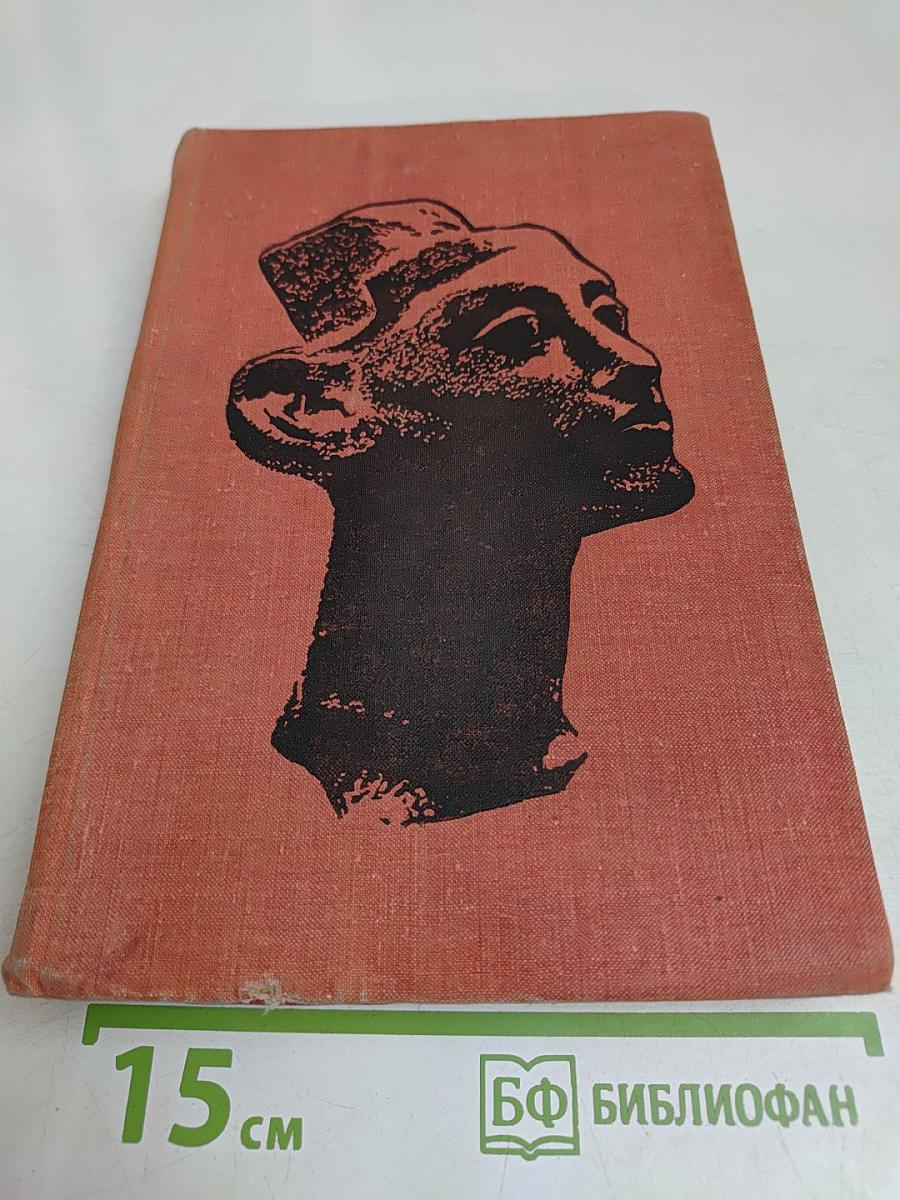 Искусство Древнего мира. Книга для чтения