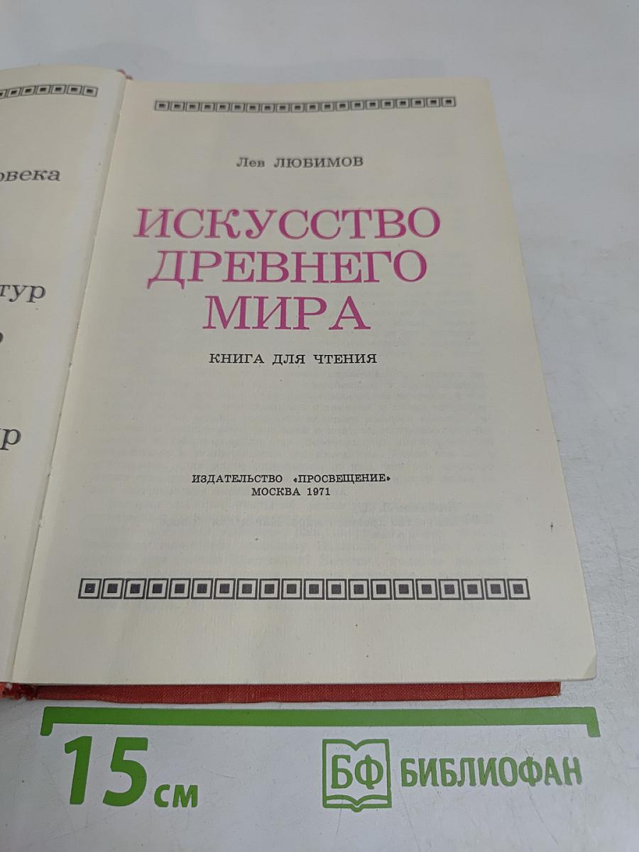 Искусство Древнего мира. Книга для чтения
