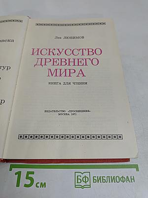Искусство Древнего мира. Книга для чтения