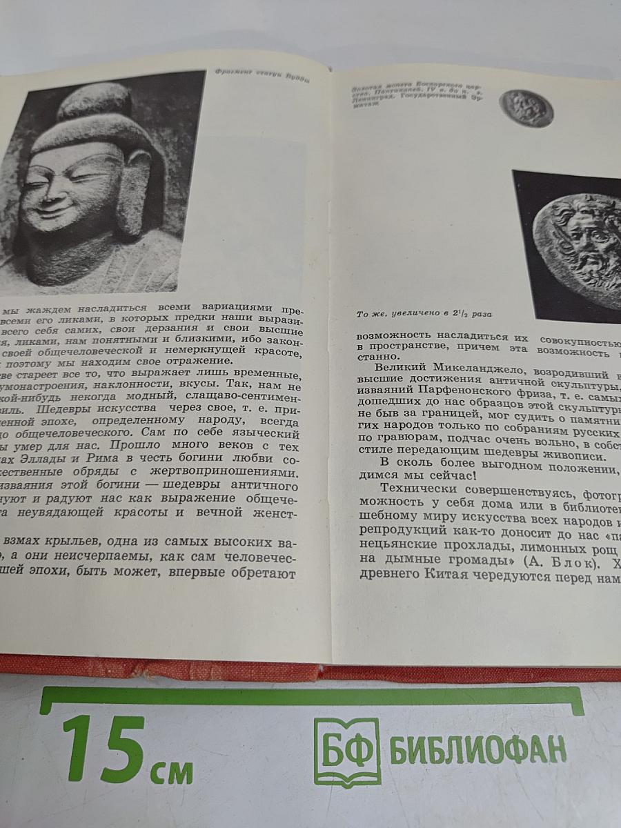Искусство Древнего мира. Книга для чтения