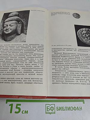 Искусство Древнего мира. Книга для чтения