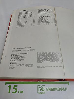 Искусство Древнего мира. Книга для чтения
