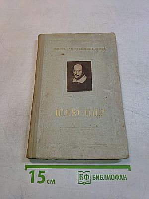 Шекспир