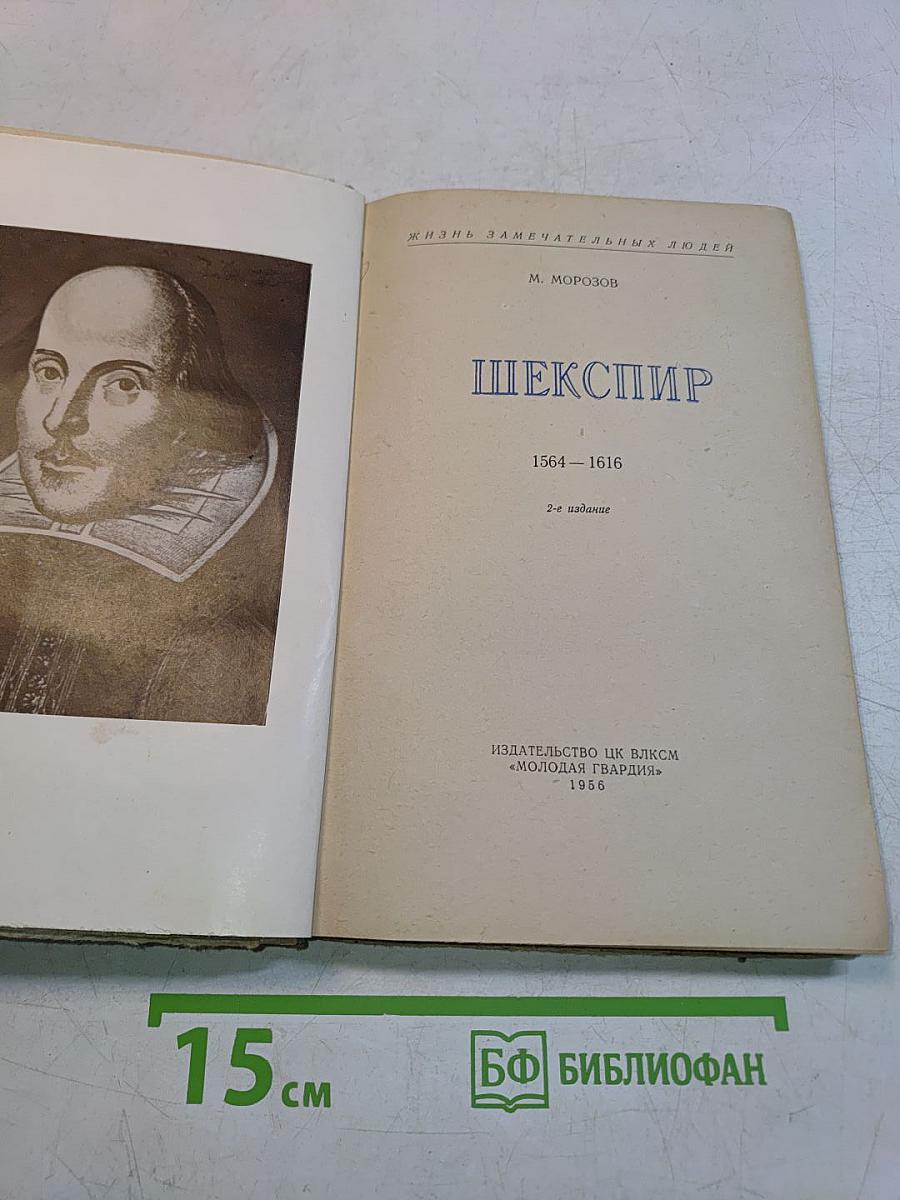 Шекспир