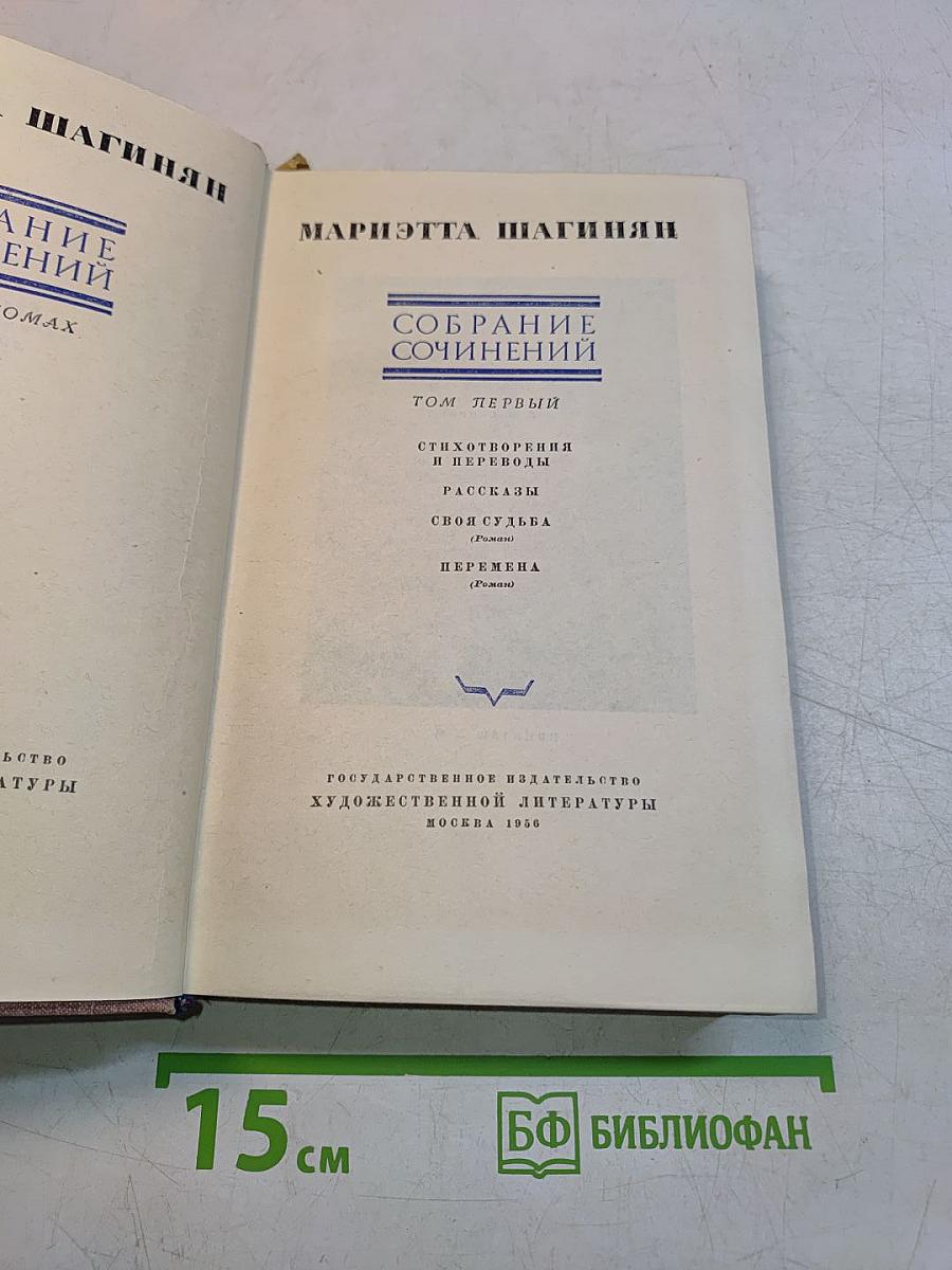 Собрание сочинений. Том первый. Стихотворения и переводы. Рассказы. Свои судьба. Перемена