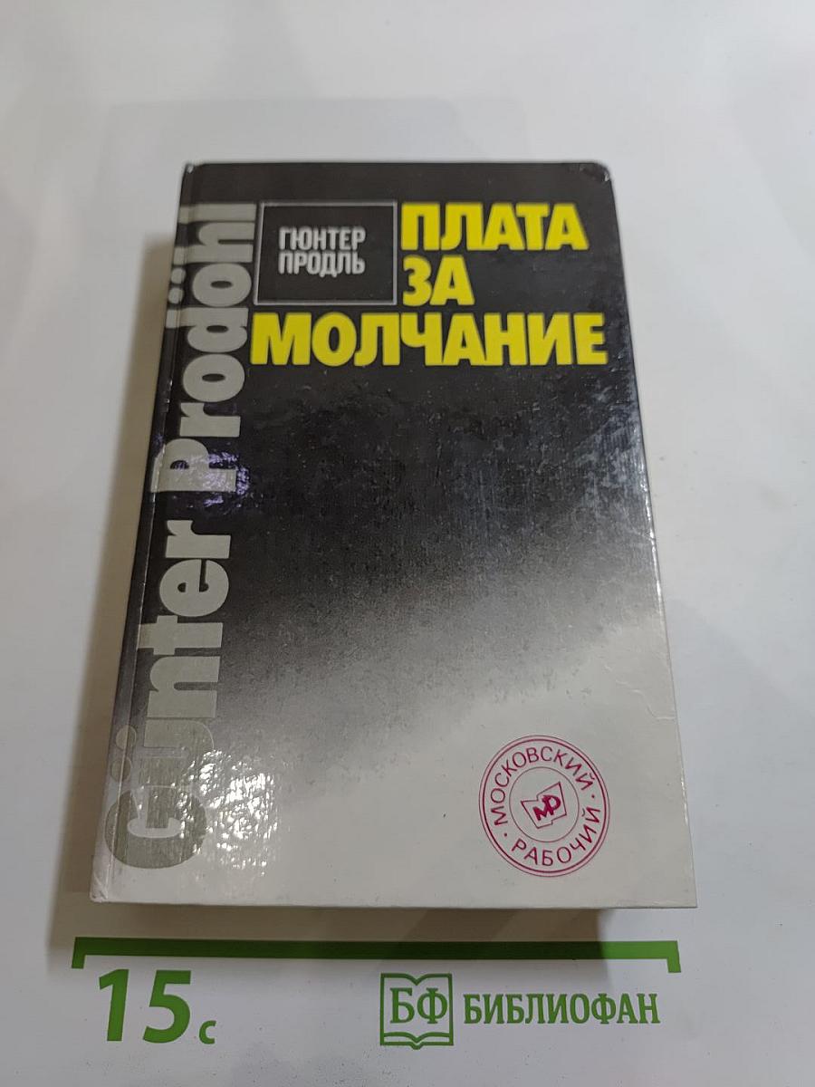 Плата за молчание