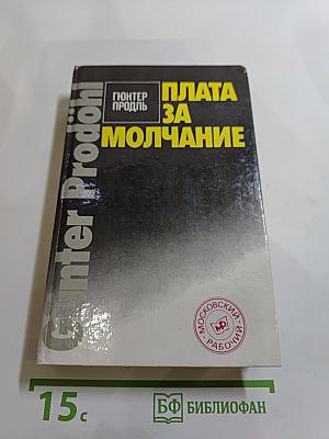 Плата за молчание