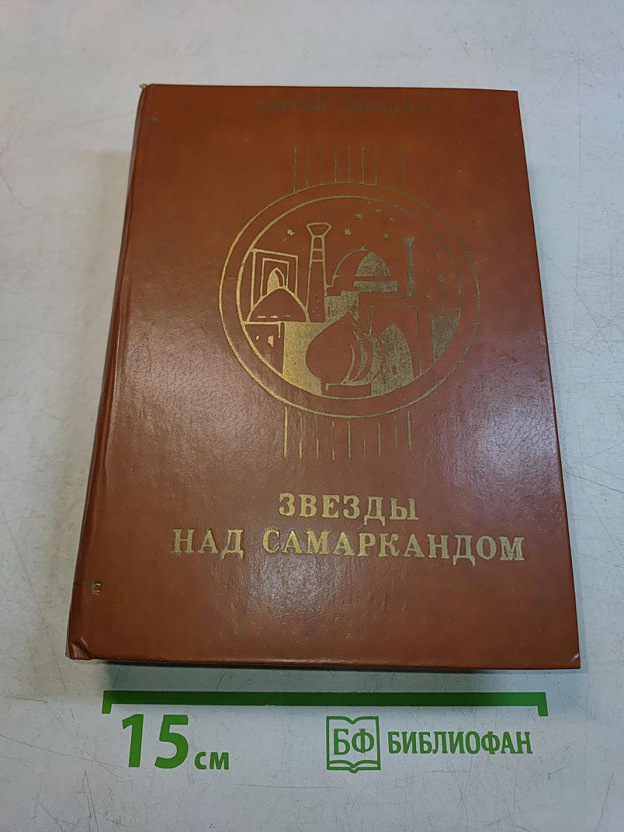 Звезды над Самаркандом. Трилогия. Книга первая «Хромой Тимур». Книга вторая «Костры похода»