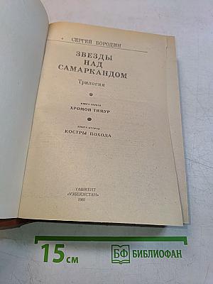 Звезды над Самаркандом. Трилогия. Книга первая «Хромой Тимур». Книга вторая «Костры похода»