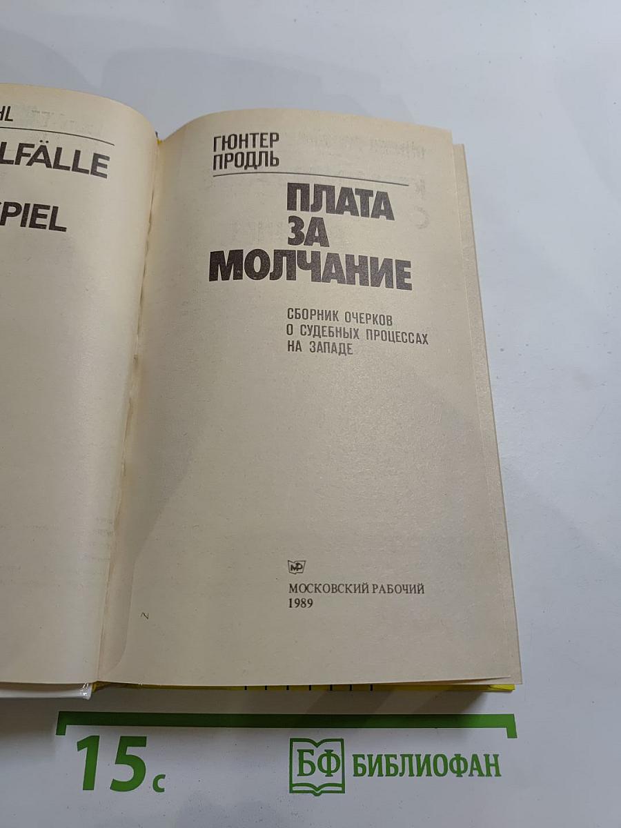 Плата за молчание