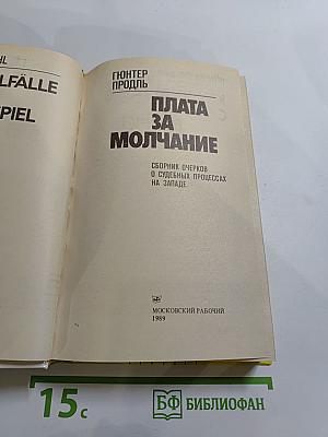 Плата за молчание