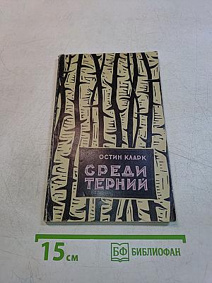 Среди терний