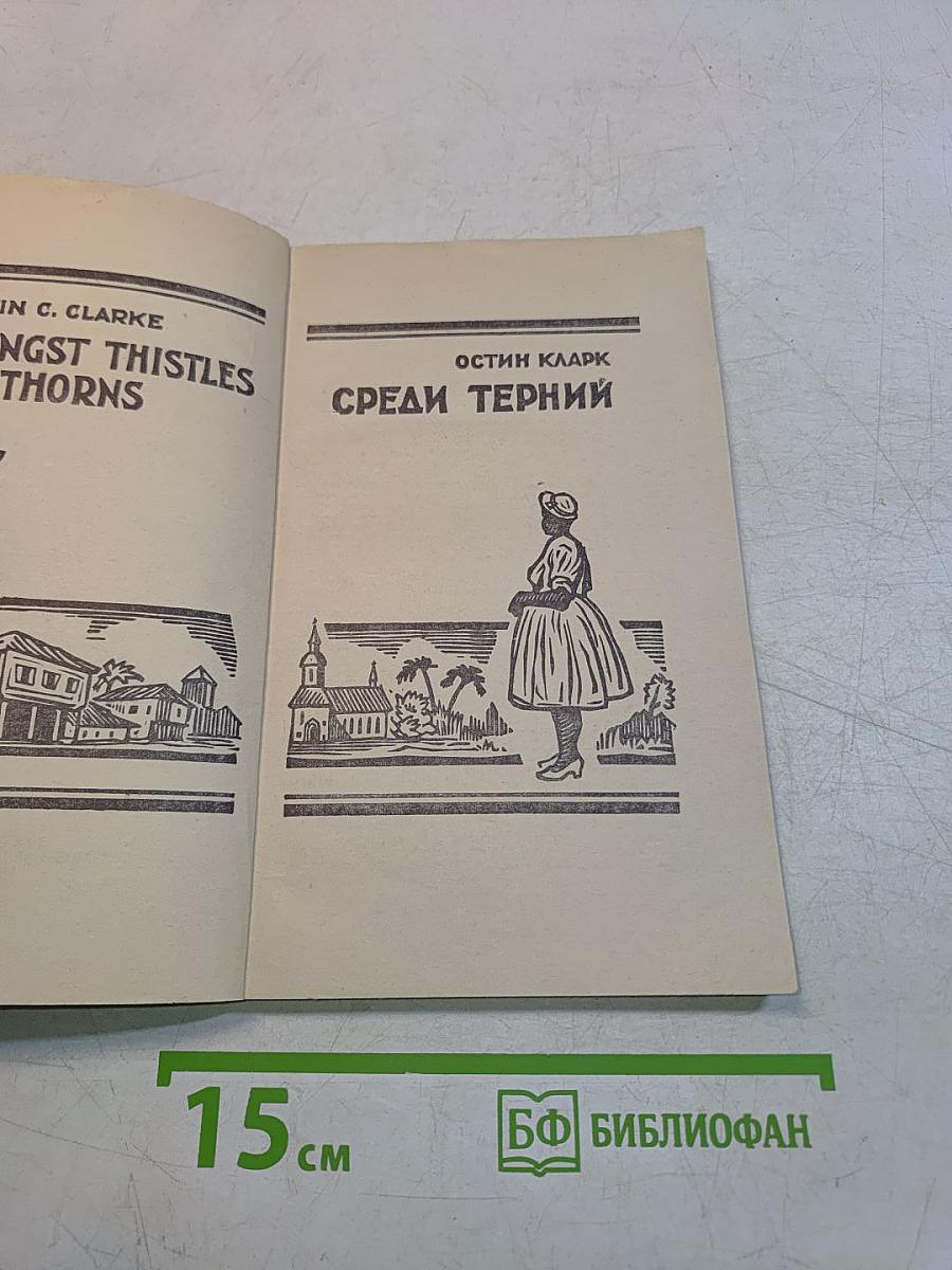 Среди терний