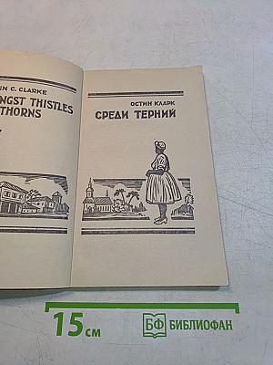 Среди терний