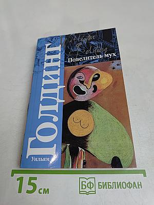Повелитель мух